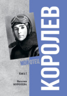 Королев. Мой отец. Книга 1