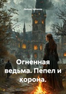 Огненная ведьма. Пепел и корона