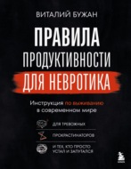 Правила продуктивности для невротика. Инструкция по выживанию в современном мире для тревожных, прокрастинаторов и тех, кто просто устал и запутался