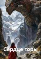 Сердце горы