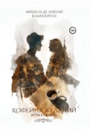 Кофейня желаний. Игры в любовь