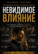 Невидимое влияние