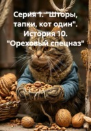 Серия 1. "Шторы, тапки, кот один". История 10. "Ореховый спецназ"