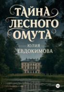 Тайна лесного омута