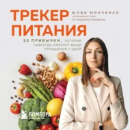 Трекер питания. 52 привычки, которые навсегда изменят ваши отношения с едой