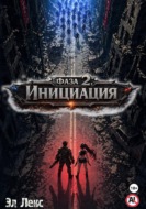 Фаза 2. Инициация