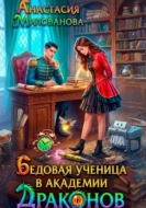 Бедовая ученица в академии драконов