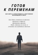 Готов к переменам. Как жить и преуспевать в постоянно меняющемся мире