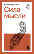Сила мысли