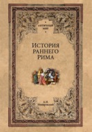 История раннего Рима