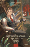 Книжная лавка с ароматом кофе