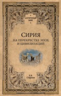 Сирия на перекрестке эпох и цивилизаций