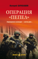 Операция «Пепел»