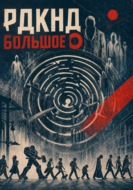 РДКНД. Большое 'О'