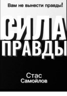 Сила правды