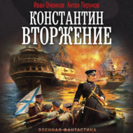 Константин. Вторжение