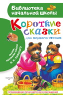 Короткие тексты для первого чтения. Сказки, рассказы, басни