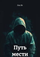 Путь мести