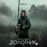 Болотник Книга 4