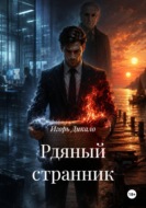 Рдяный странник