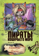 Пираты Кошачьего моря. Капитан Джен
