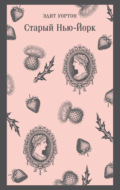 Старый Нью-Йорк