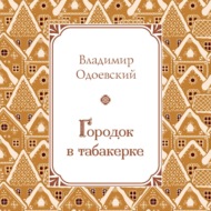 Городок в табакерке