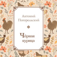 Черная курица