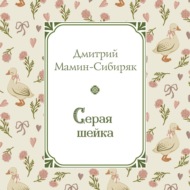 Серая Шейка