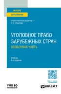 Уголовное право зарубежных стран. Особенная часть 6-е изд., пер. и доп. Учебник для вузов