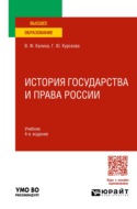 История государства и права России 4-е изд., испр. и доп. Учебник для вузов