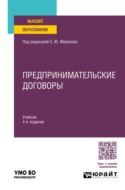 Предпринимательские договоры 4-е изд., пер. и доп. Учебник для вузов