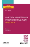 Конституционное право Российской Федерации. Общая часть 3-е изд., пер. и доп. Учебник для вузов