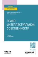 Право интеллектуальной собственности 4-е изд., пер. и доп. Учебник для вузов