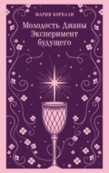 Молодость Дианы. Эксперимент будущего