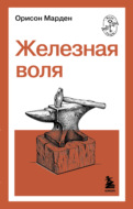 Железная воля