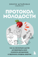 Протокол молодости. Как за несколько шагов активировать мозг, ускорить метаболизм и увеличить уровень энергии