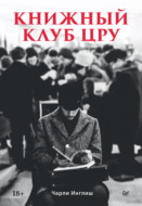 Книжный клуб ЦРУ