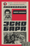 Ликвидация Эскобара