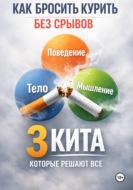 Курение вредит вашему здоровью , как бросить курить без срывов