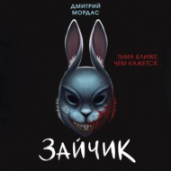 Зайчик. Тьма ближе чем кажется
