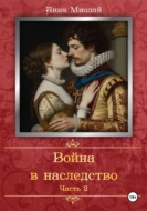Война в наследство. Часть 2