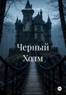 Черный Холм