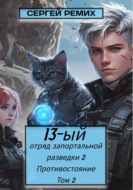 13-ый отряд запортальной разведки 2: Противостояние Том 2