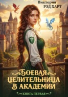 Боевая целительница в Академии. Первая книга