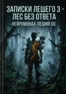 Записки Лешего 3. Лес без ответа