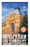 Прогулки по Нижнему Новгороду