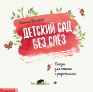 Детский сад без слез. Сказка для чтения с родителями
