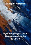Путь Хайдеггера. Том 5. Путеводитель по GA 25–29-30