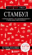 Стамбул. Путеводитель